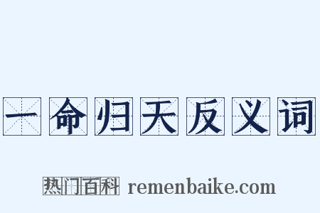 一命归天反义词是什么意思的图片